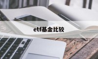 etf基金比较(etf比基金好在哪里)