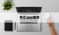 外汇app推荐(外汇app哪个比较好)