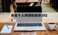 安省个人所得税税率2021(安徽2021个人所得税征收标准)