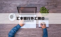 汇丰银行外汇牌价(汇丰银行外汇牌价实时汇率)