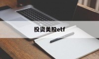 投资美股etf(投资美股ETF是流入美国吗)