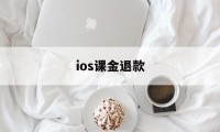 ios课金退款(ios氪金申请退款)