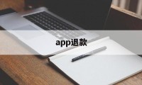 app退款(apple退款官网入口)