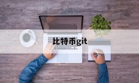 比特币git(比特币最新价格)