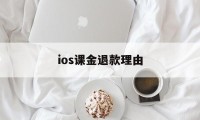 ios课金退款理由(课程退款为什么要扣手续费)