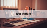 定期定额etf(定期定额征收的个体户怎么报税)