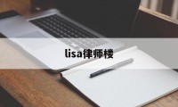 lisa律师楼(lisahouse)