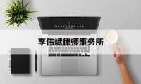 李伟斌律师事务所(李伟斌律师事务所黄德聪简历)