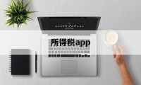 所得税app(所得税app下载)