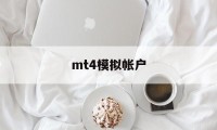 mt4模拟帐户(mt4模拟账户注册不了 点不了下一步)