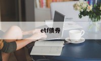 etf债券(etf债券可以买吗)