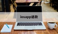 iosapp退款(iphone appstore退款)