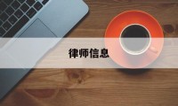 律师信息(律师信息查询)