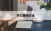 外汇赚钱方法(外汇怎么赚钱,怎么操作)