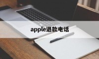 apple退款电话(appleapp退款电话)