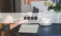 企业金融(企业金融商品转让收益应交的增值税冲减投资收益)