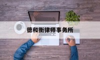 德和衡律师事务所(山东德和衡律师事务所)