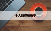 个人所得税税率(个人所得税税率表2024最新)