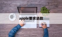 apple要求退款(iphone退款要求)