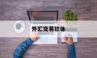 外汇交易软体(外汇交易入门下载)