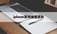 iphone游戏储值退款(苹果游戏充值退款成功率高吗)