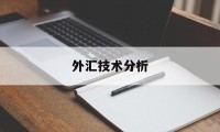 外汇技术分析(外汇技术分析显卡)