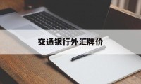 交通银行外汇牌价(交通银行外汇牌价查询)