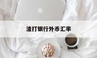 渣打银行外币汇率(渣打银行人民币汇率)