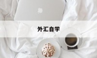 外汇自学(外汇入门课程)