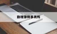 勤理律师事务所(勤理律师事务所官网)