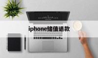 iphone储值退款(苹果手机充值退款后充值的道具还在吗)