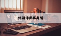 伟凯律师事务所(伟凯律师事务所待遇)