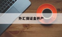 外汇保证金开户(外汇保证金开户 平台)