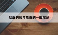 就业利息与货币的一般理论(就业利息和货币的一般理论)