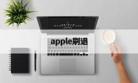 apple刷退(刷机能不能退出appleid)