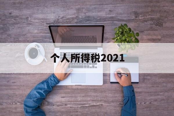 个人所得税2021(个人所得税2021年申报错了还能要改吗)