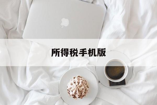 所得税手机版(所得税的app)