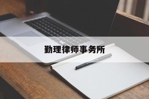 勤理律师事务所(勤理律师事务所官网)