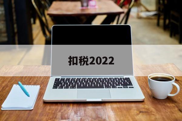 扣税2022(扣税2000多工资应该多少)