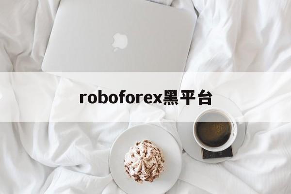 roboforex黑平台(robocopyright)