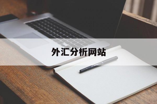 外汇分析网站(外汇分析网站叫什么)