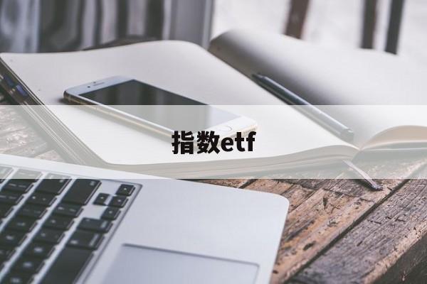 指数etf(指数etf怎么买卖)