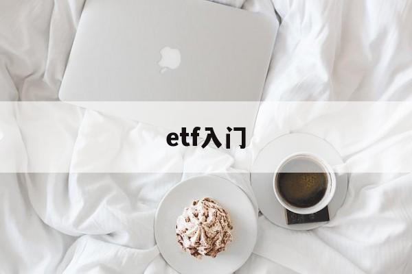 etf入门(etf入门多少钱)