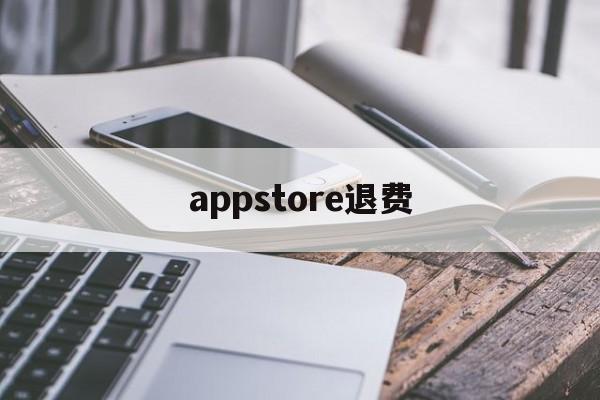 appstore退费(appstore退费 淘宝)