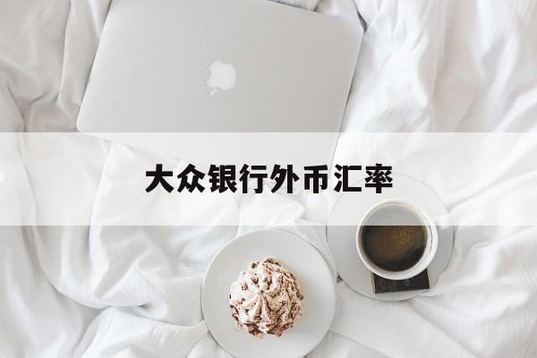 大众银行外币汇率(大众银行app下载)