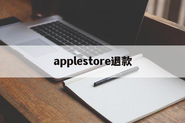 applestore退款(applestore退款怎么取消)